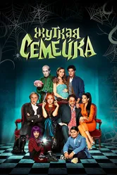 Жуткая семейка 2021 постер
