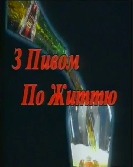 Постер С пивом по жизни 1999