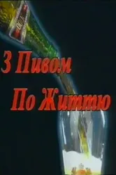 С пивом по жизни 1999 постер