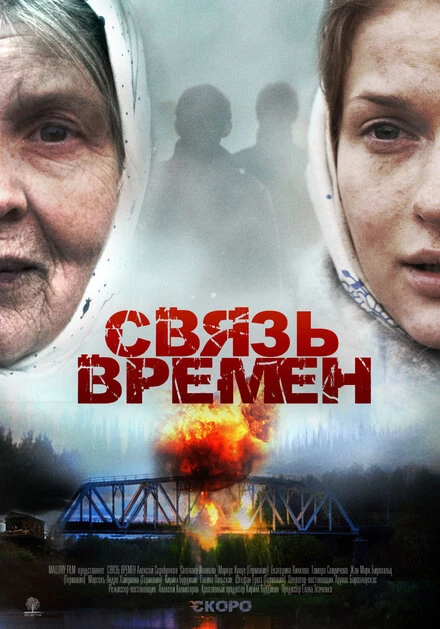 Постер Связь времен 2010