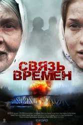 Связь времен 2010 постер