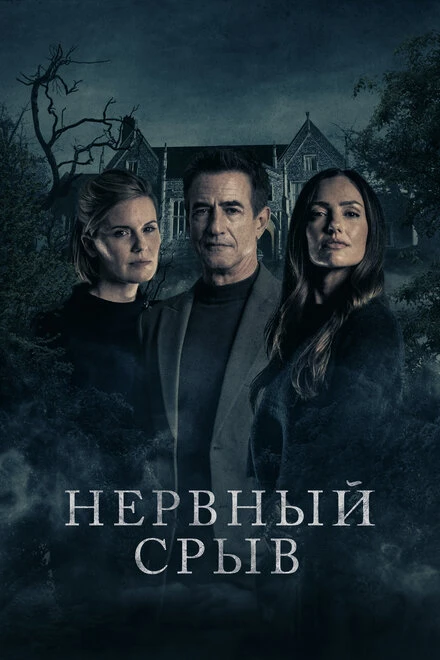 Постер Нервный срыв 2024