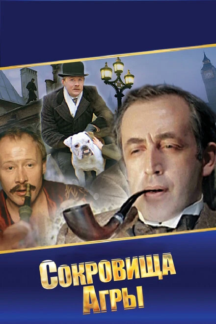 Постер Шерлок Холмс и доктор Ватсон: Сокровища Агры 1983