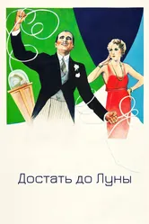 Достать до Луны 1930 постер