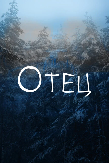 Постер Отец 2018