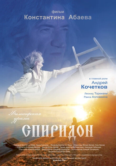 Постер Спиридон 2016