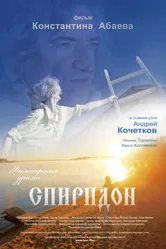 Спиридон 2016 постер