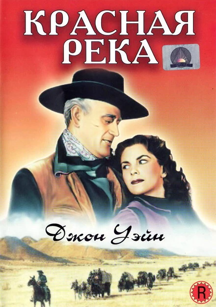 Постер Красная река 1947