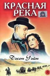 Красная река 1947 постер