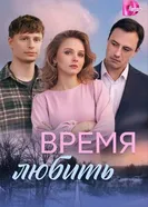 Время любить постер