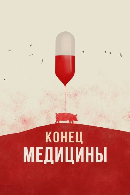 Постер Конец медицины 2022