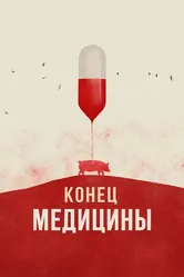 Конец медицины 2022 постер