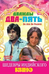 Дважды два — пять 1980 постер