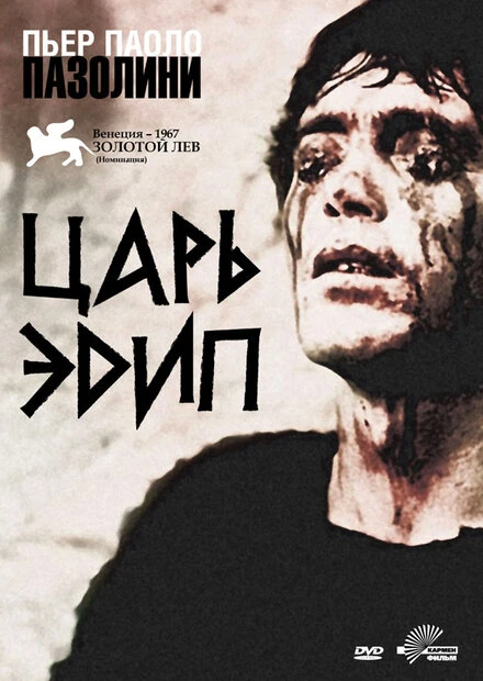 Постер Царь Эдип 1967, Италия