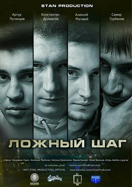 Постер Ложный шаг 2016