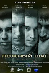 Ложный шаг 2016 постер
