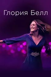 Глория Белл 2018 постер