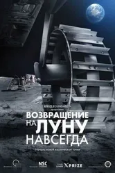 Возвращение на Луну навсегда 2013 постер