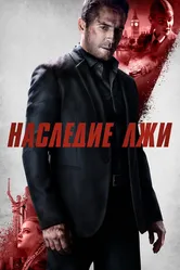 Наследие лжи 2020 постер