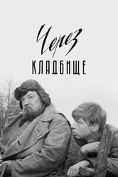 Через кладбище 1964 постер