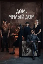 Дом, милый дом 2021, Китай постер