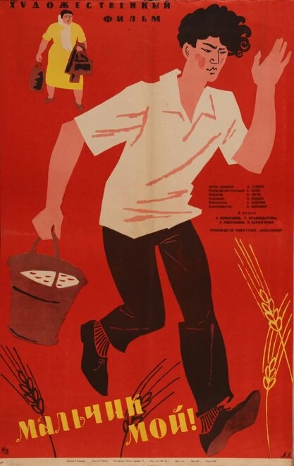 Постер Мальчик мой! 1962