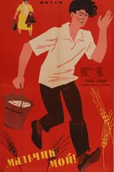 Мальчик мой! 1962 постер