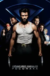 Люди Икс: Начало. Росомаха 2009 постер