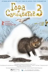 Гора самоцветов 3 2008 постер