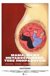 Мама, он из метавселенной, тебе понравится! 2023 постер