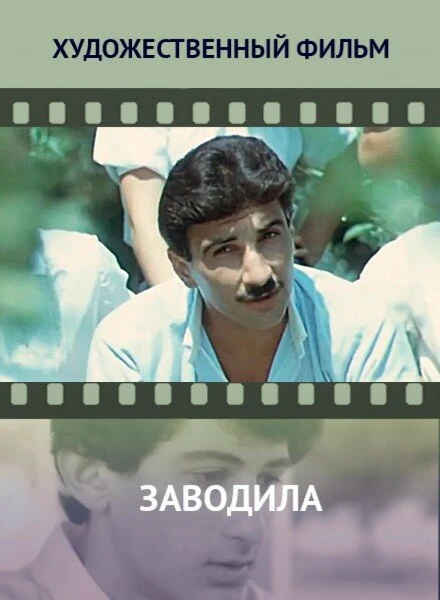 Постер Заводила 1987