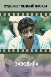 Заводила 1987 постер