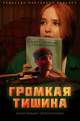 Громкая тишина 2023 постер