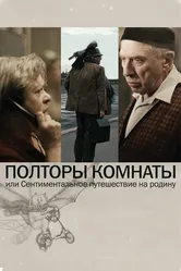 Полторы комнаты, или Сентиментальное путешествие на Родину 2008 постер