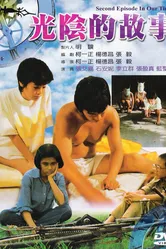 В наше время 1982 постер
