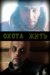 Охота жить 2010 постер
