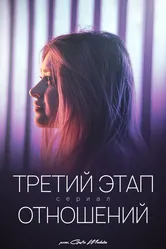 Третий этап отношений 2023 постер