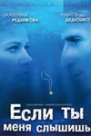 Постер Если ты меня слышишь 2007