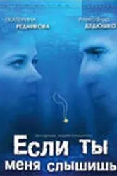 Если ты меня слышишь 2007 постер