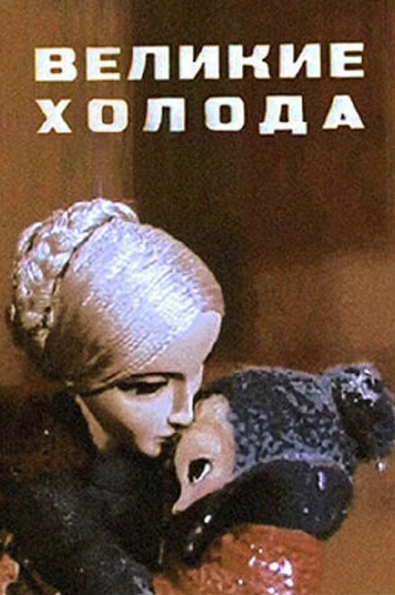 Постер Великие холода 1969