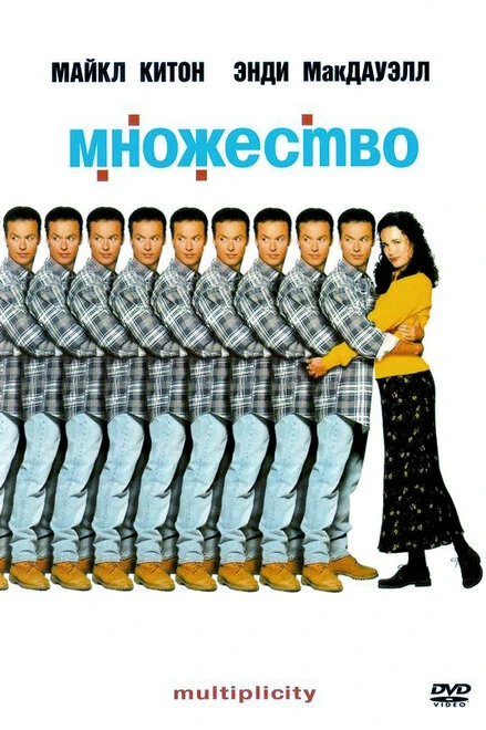 Постер Множество 1996