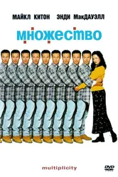 Множество 1996 постер