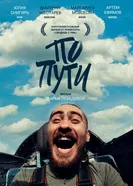 По пути 2013 постер