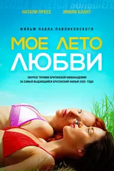Мое лето любви 2004 постер