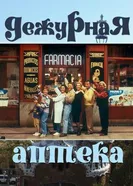 Дежурная аптека 1991 постер