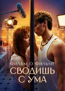 Сводишь с ума. Фильм о фильме постер