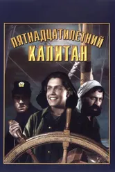 Пятнадцатилетний капитан 1945 постер