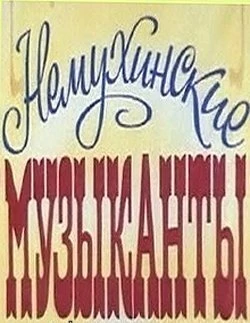 Постер Немухинские музыканты 1981