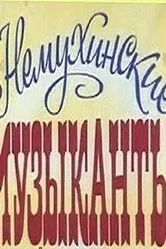 Немухинские музыканты 1981 постер