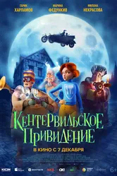 Кентервильское привидение 2023 постер